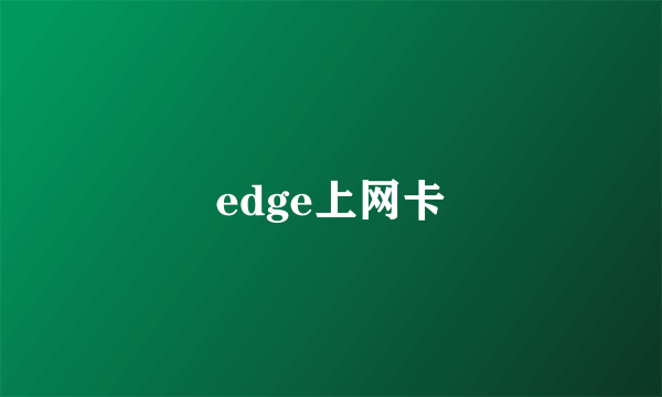 edge上网卡