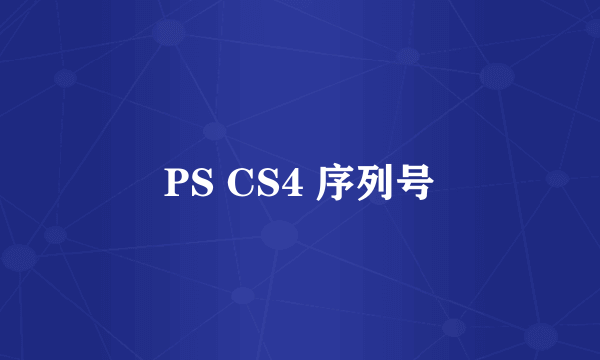 PS CS4 序列号