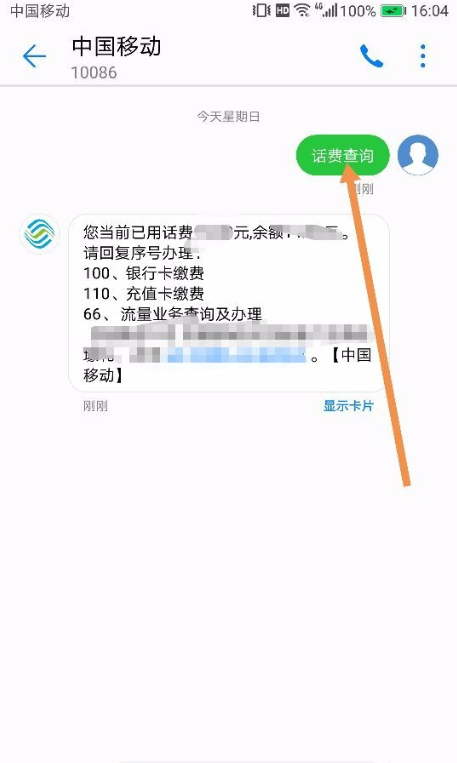 中国移动怎么查话费