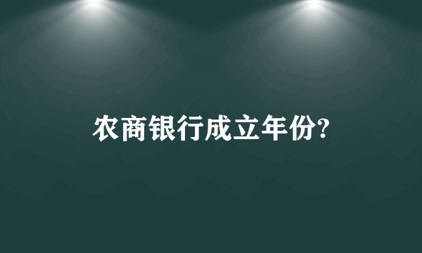 农商银行成立年份?