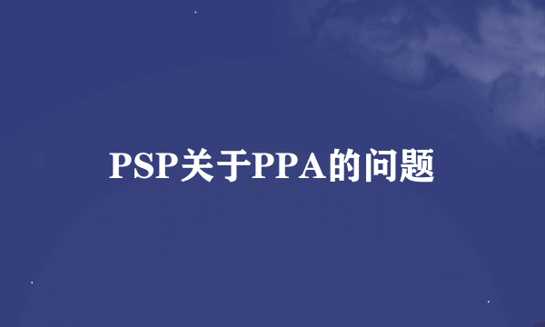 PSP关于PPA的问题