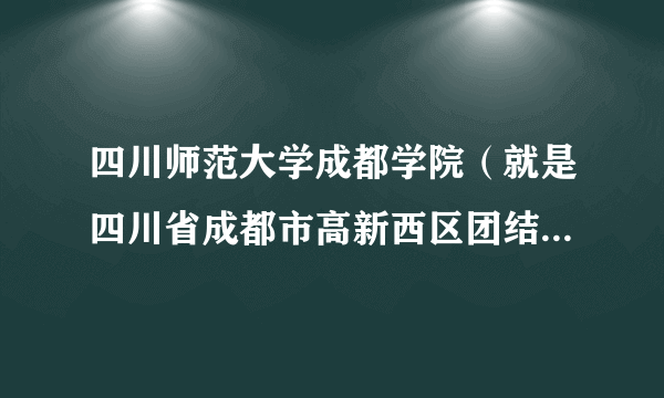 四川师范大学成都学院（就是四川省成都市高新西区团结学院街65号）怎么去金堂县啊？