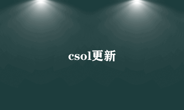 csol更新