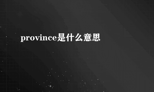 province是什么意思