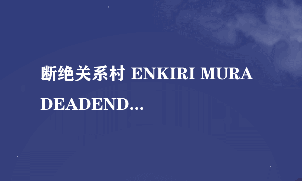 断绝关系村 ENKIRI MURA DEADEND SURVIVAL怎么样