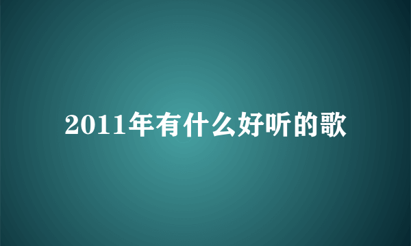 2011年有什么好听的歌