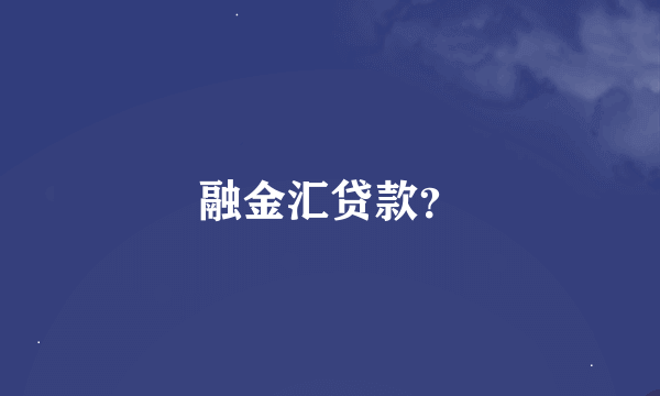 融金汇贷款？