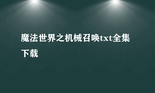 魔法世界之机械召唤txt全集下载