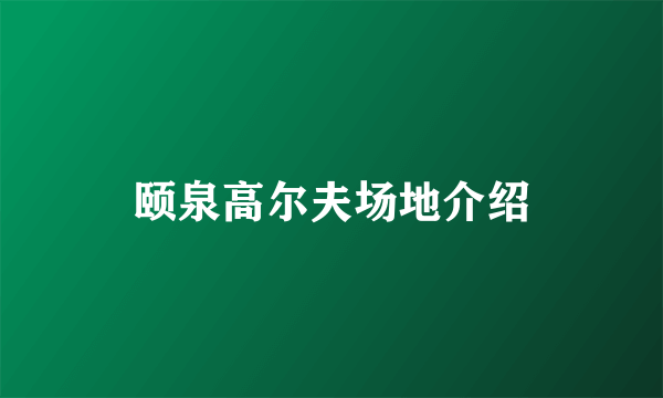 颐泉高尔夫场地介绍