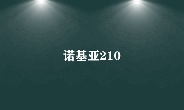 诺基亚210