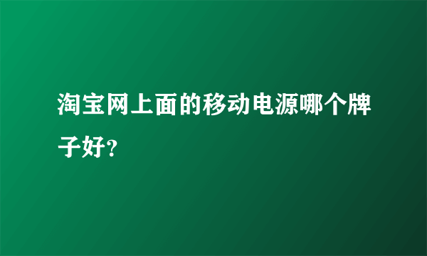 淘宝网上面的移动电源哪个牌子好？