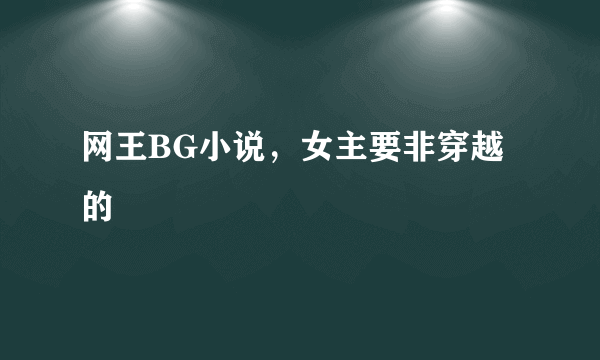 网王BG小说，女主要非穿越的