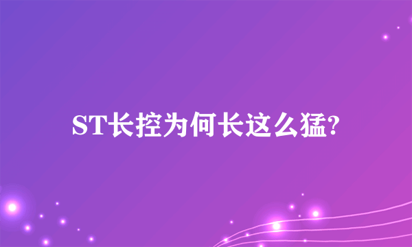 ST长控为何长这么猛?