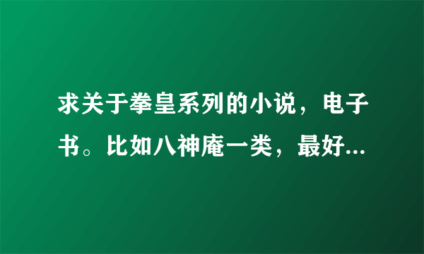 求关于拳皇系列的小说，电子书。比如八神庵一类，最好是主角是草雉京或者八神庵的，其他的也行