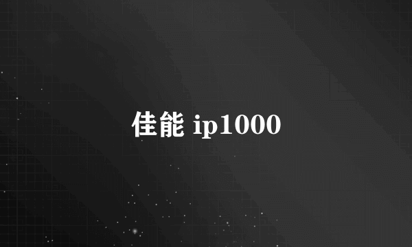 佳能 ip1000