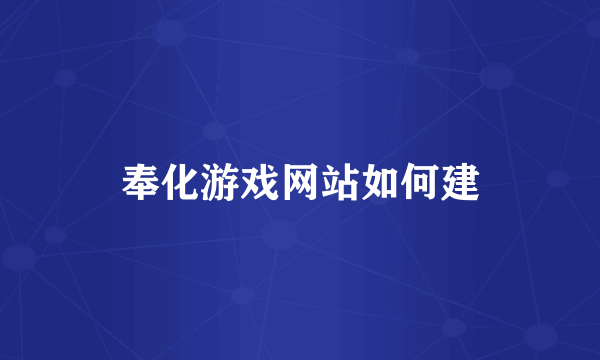 奉化游戏网站如何建