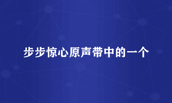 步步惊心原声带中的一个