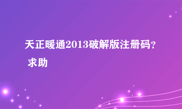 天正暖通2013破解版注册码？ 求助