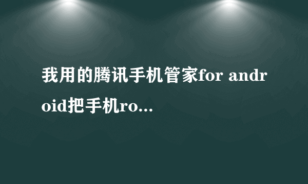 我用的腾讯手机管家for android把手机root后，提示root成功，为什么还是没有权限？手机三星S5830