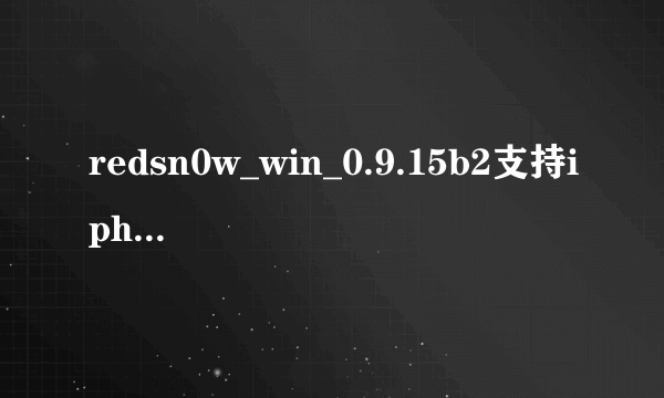 redsn0w_win_0.9.15b2支持iphone4s越狱吗