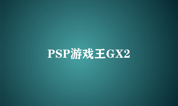 PSP游戏王GX2