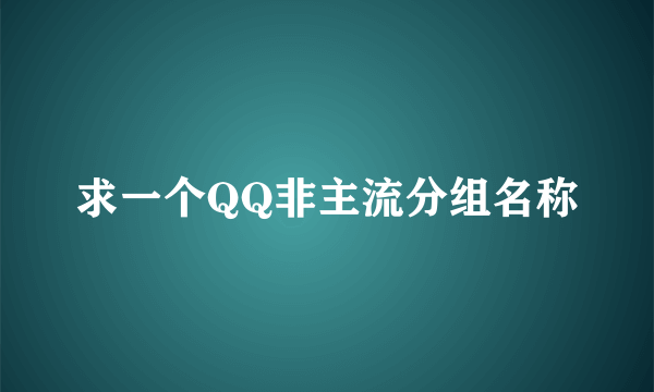 求一个QQ非主流分组名称