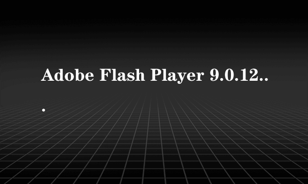 Adobe Flash Player 9.0.124 是什么?