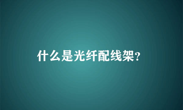 什么是光纤配线架？