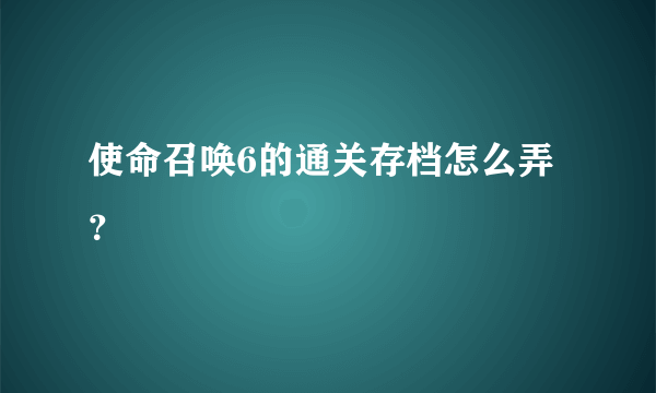 使命召唤6的通关存档怎么弄？