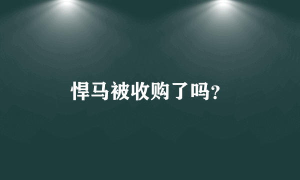 悍马被收购了吗？