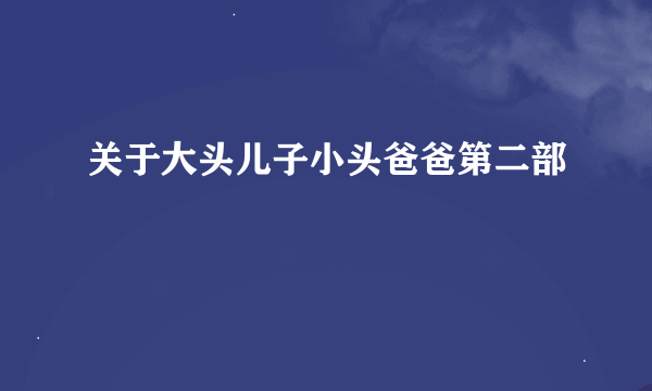 关于大头儿子小头爸爸第二部