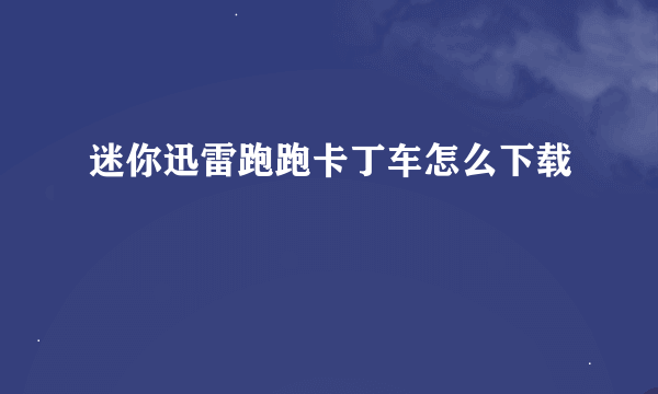 迷你迅雷跑跑卡丁车怎么下载