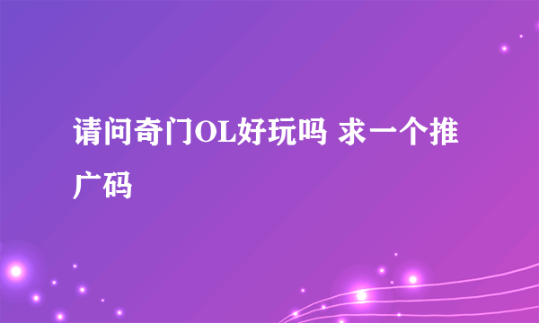 请问奇门OL好玩吗 求一个推广码