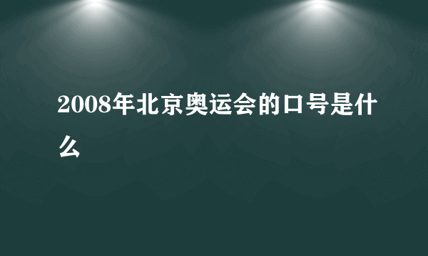 2008年北京奥运会的口号是什么