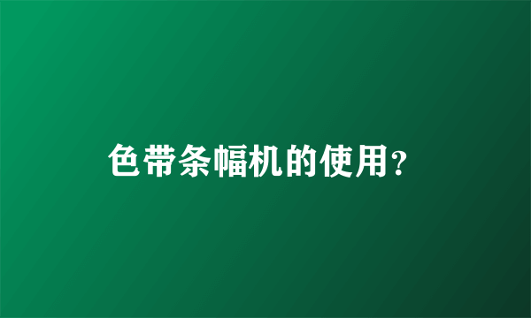 色带条幅机的使用？