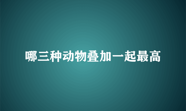 哪三种动物叠加一起最高