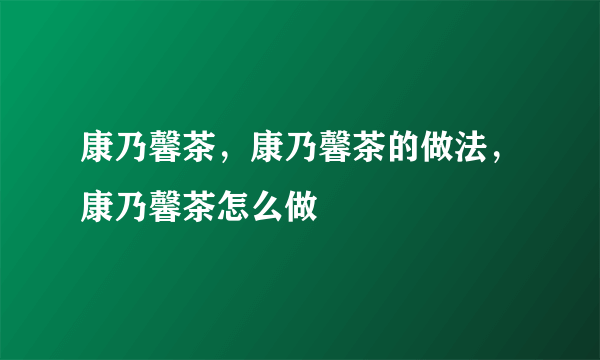 康乃馨茶，康乃馨茶的做法，康乃馨茶怎么做