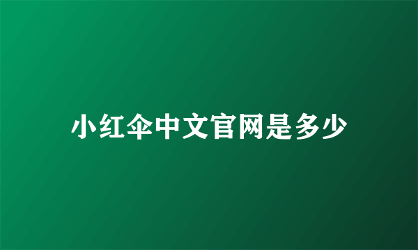 小红伞中文官网是多少