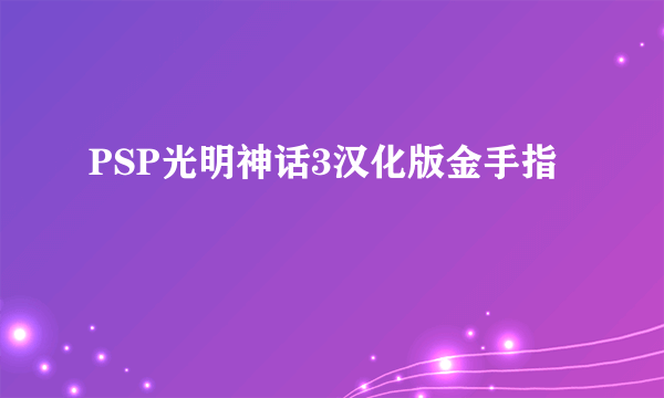 PSP光明神话3汉化版金手指