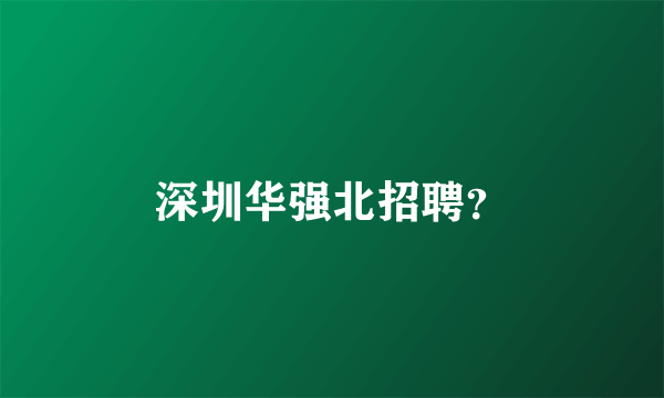 深圳华强北招聘？