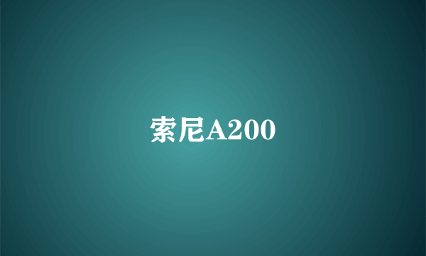 索尼A200