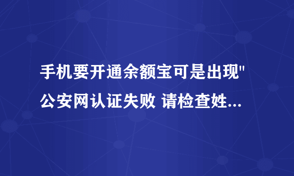 手机要开通余额宝可是出现