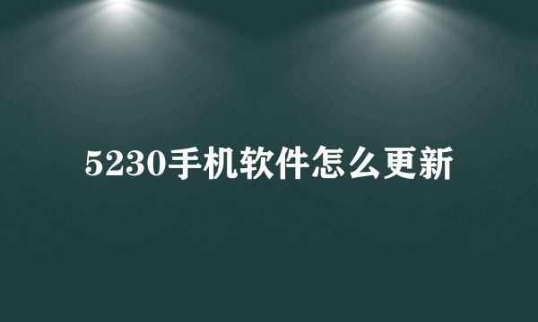 5230手机软件怎么更新