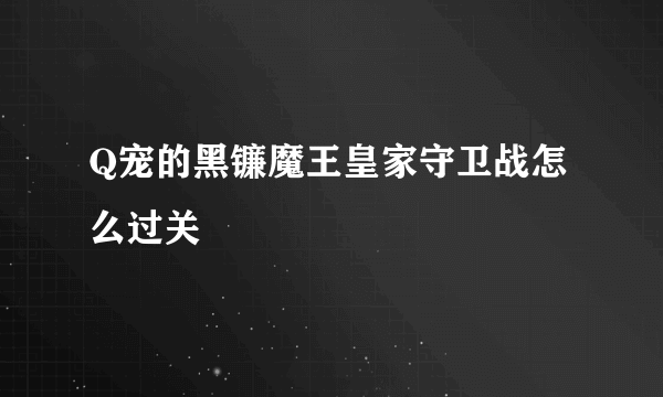 Q宠的黑镰魔王皇家守卫战怎么过关