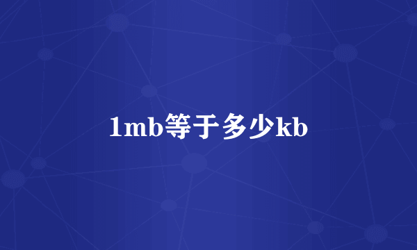 1mb等于多少kb