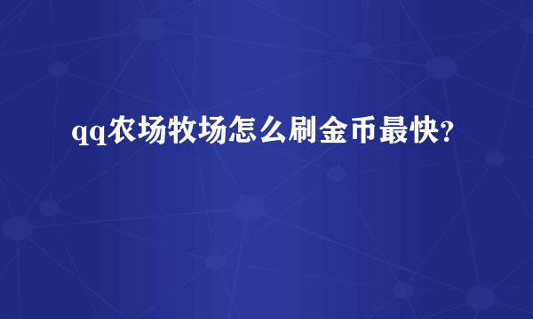 qq农场牧场怎么刷金币最快？