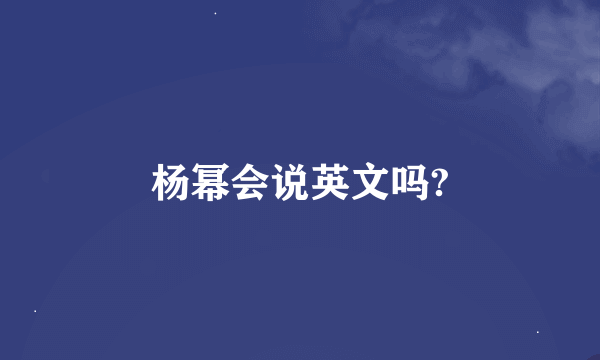 杨幂会说英文吗?