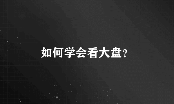 如何学会看大盘？