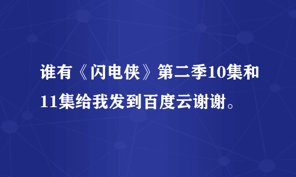 谁有《闪电侠》第二季10集和11集给我发到百度云谢谢。