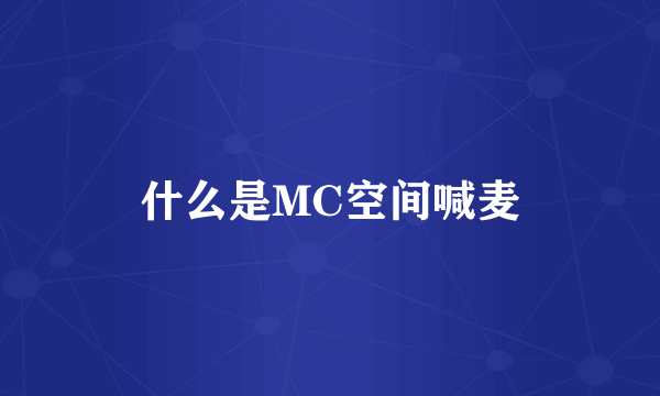 什么是MC空间喊麦